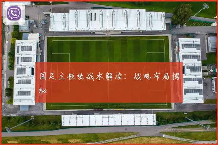 国足主教练战术解读：战略布局揭秘