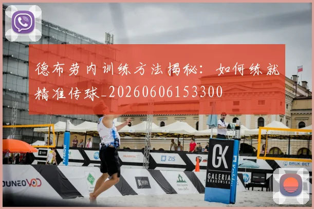 德布劳内训练方法揭秘：如何练就精准传球_20260606153300