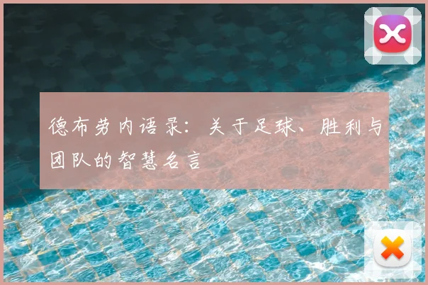 德布劳内语录：关于足球、胜利与团队的智慧名言