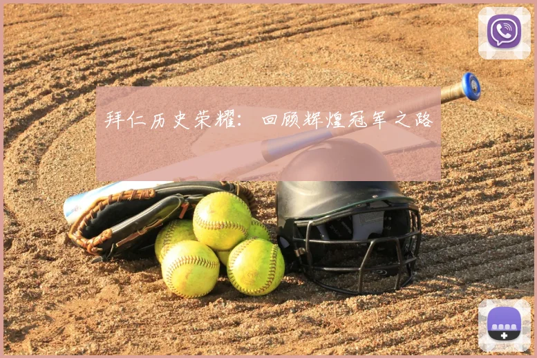 拜仁历史荣耀：回顾辉煌冠军之路