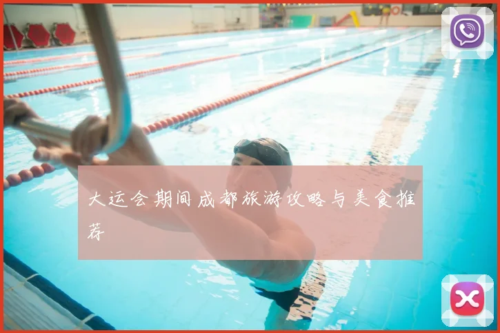 大运会期间成都旅游攻略与美食推荐