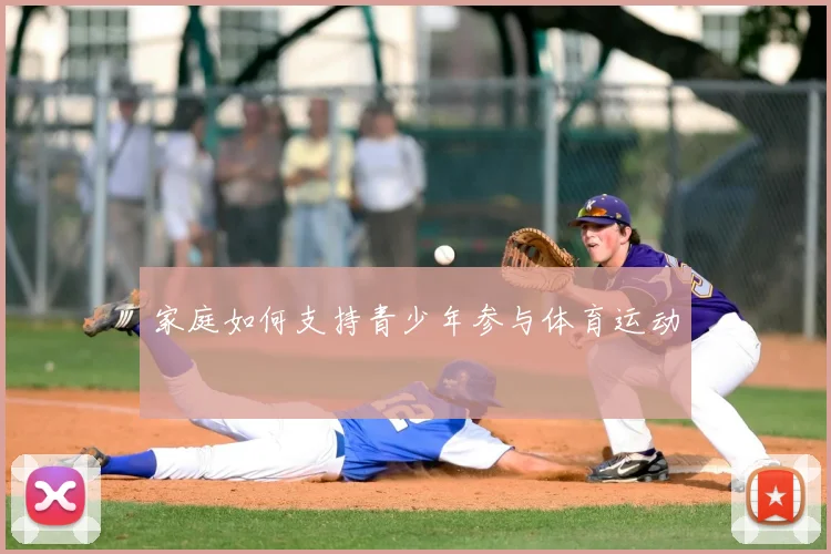 家庭如何支持青少年参与体育运动