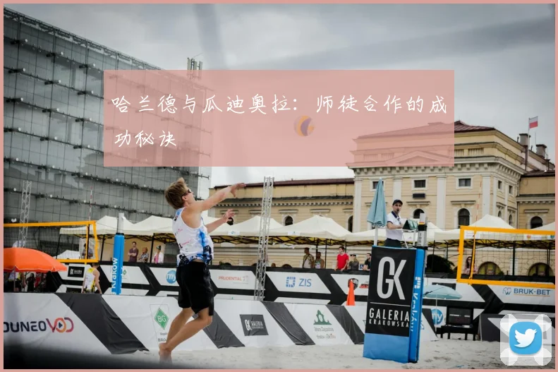 哈兰德与瓜迪奥拉：师徒合作的成功秘诀