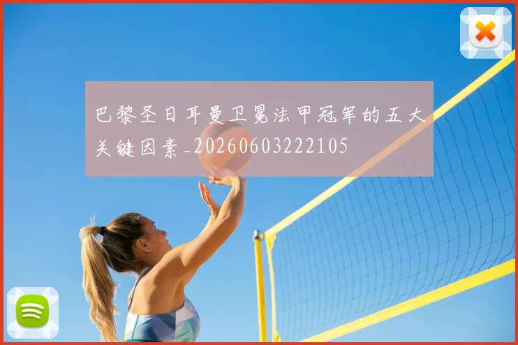 巴黎圣日耳曼卫冕法甲冠军的五大关键因素_20260603222105