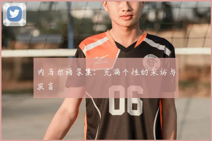 内马尔语录集：充满个性的采访与发言