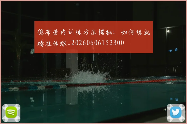 德布劳内训练方法揭秘：如何练就精准传球_20260606153300