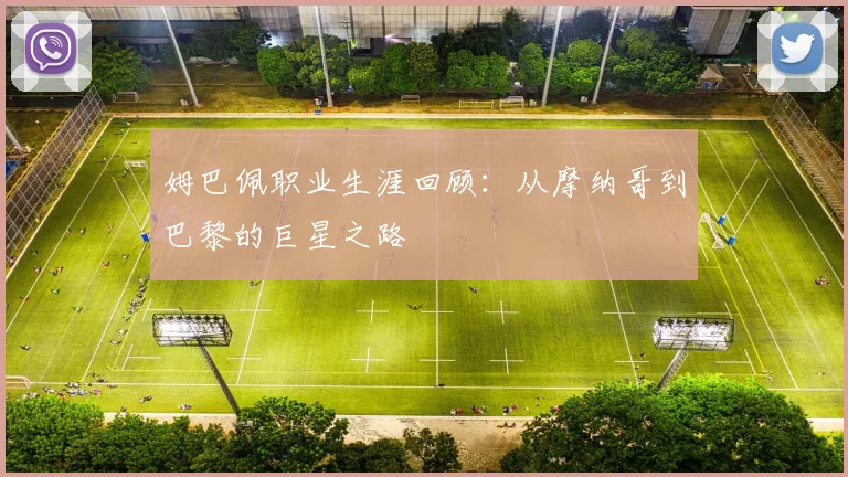 姆巴佩职业生涯回顾：从摩纳哥到巴黎的巨星之路