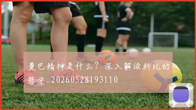 曼巴精神是什么？深入解读科比的哲学_20260528193110