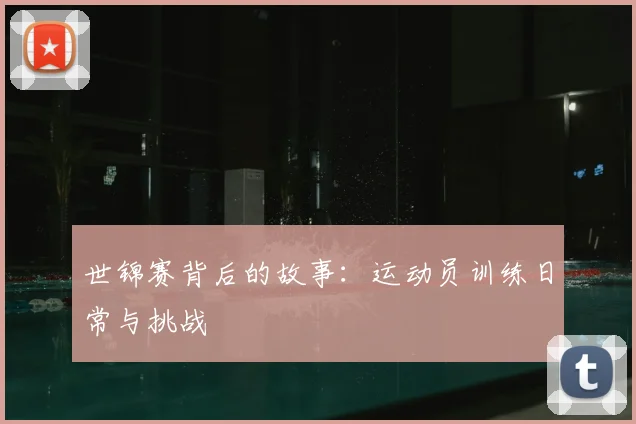 世锦赛背后的故事：运动员训练日常与挑战