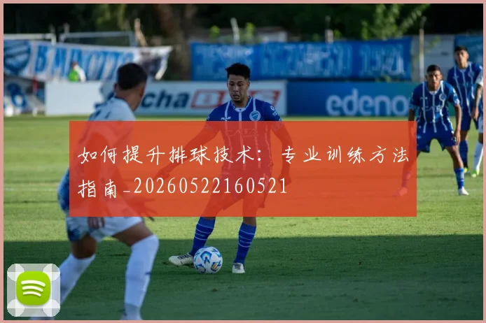 如何提升排球技术：专业训练方法指南_20260522160521