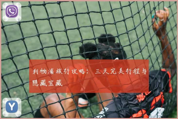 利物浦旅行攻略：三天完美行程与隐藏宝藏