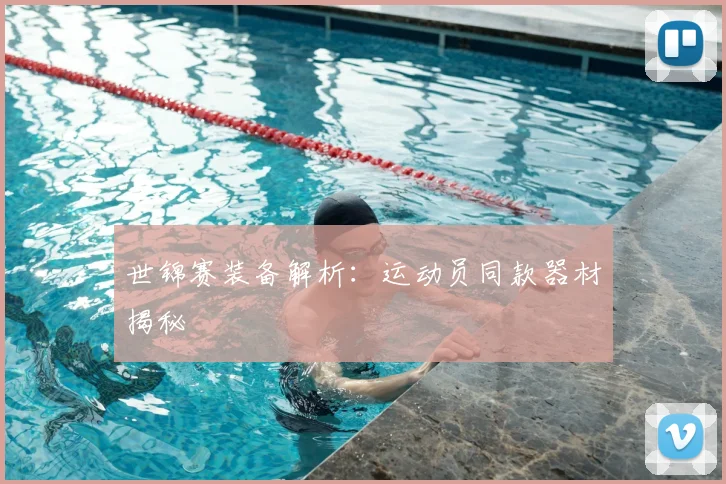 世锦赛装备解析：运动员同款器材揭秘