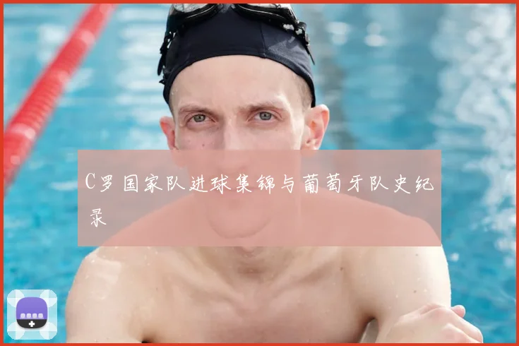 C罗国家队进球集锦与葡萄牙队史纪录