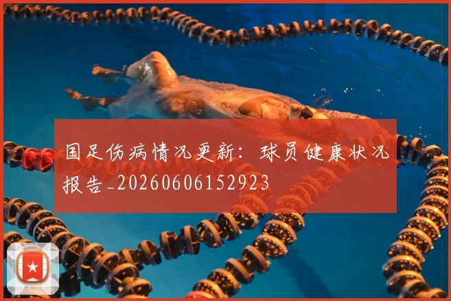 国足伤病情况更新：球员健康状况报告_20260606152923