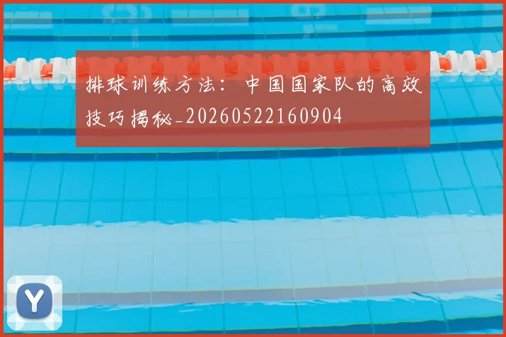 排球训练方法：中国国家队的高效技巧揭秘_20260522160904
