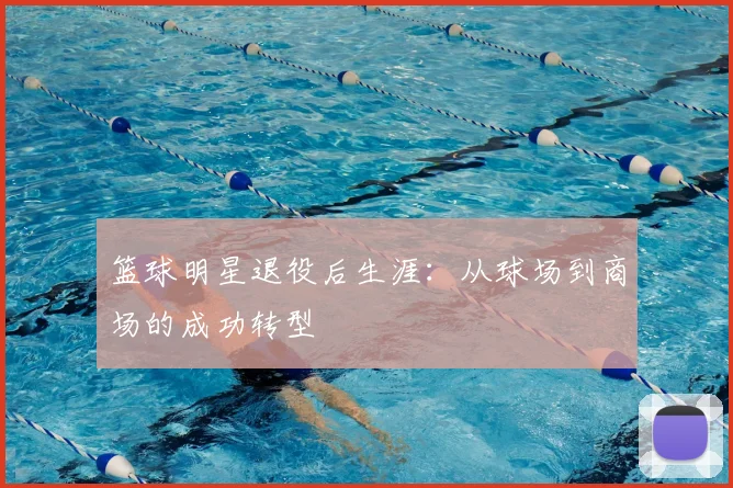 篮球明星退役后生涯：从球场到商场的成功转型