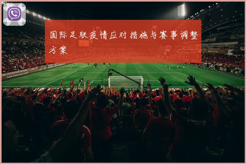 国际足联疫情应对措施与赛事调整方案