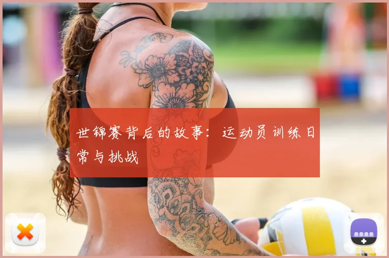 世锦赛背后的故事：运动员训练日常与挑战