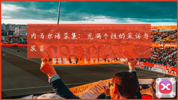 内马尔语录集：充满个性的采访与发言