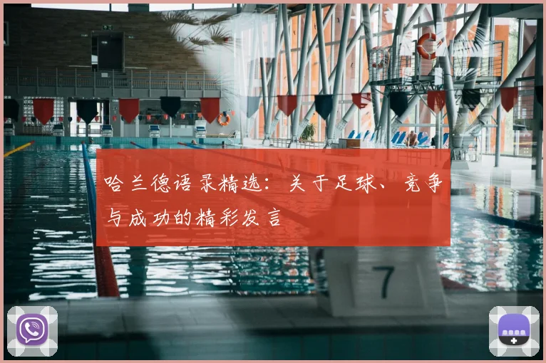 哈兰德语录精选：关于足球、竞争与成功的精彩发言