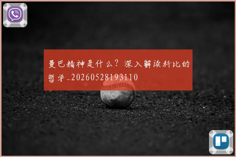曼巴精神是什么？深入解读科比的哲学_20260528193110