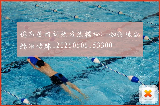德布劳内训练方法揭秘：如何练就精准传球_20260606153300