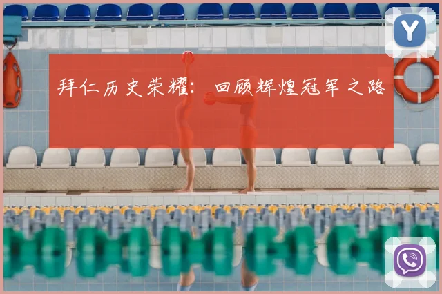 拜仁历史荣耀：回顾辉煌冠军之路