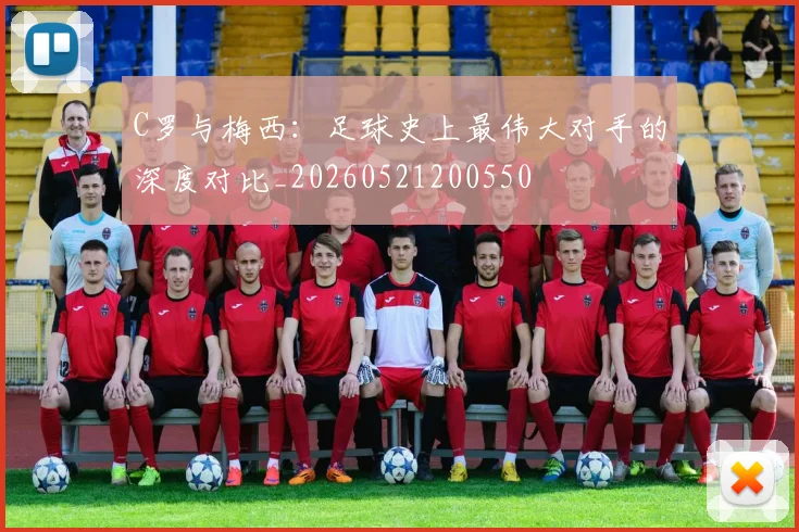 C罗与梅西：足球史上最伟大对手的深度对比_20260521200550