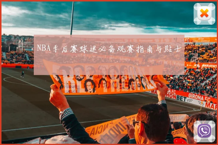 NBA季后赛球迷必备观赛指南与贴士