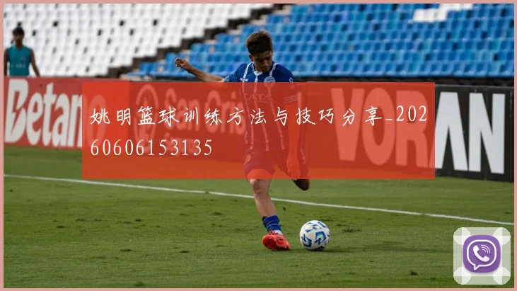 姚明篮球训练方法与技巧分享_20260606153135