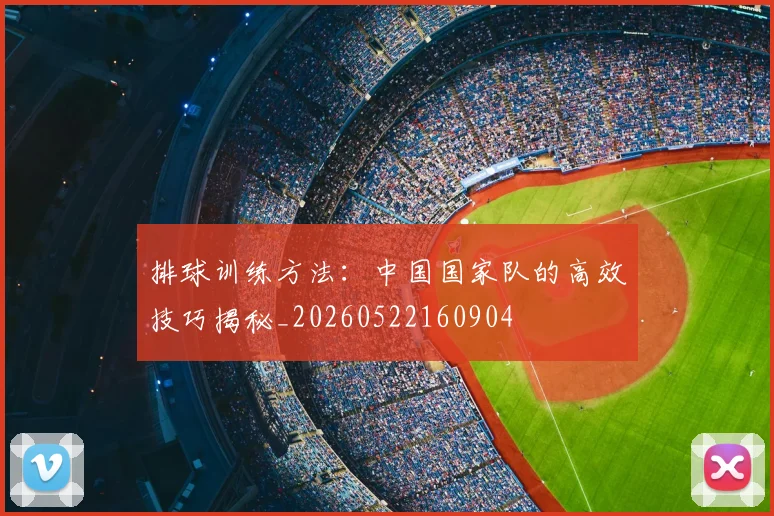 排球训练方法：中国国家队的高效技巧揭秘_20260522160904