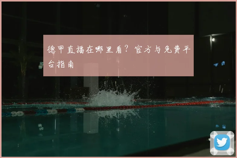 德甲直播在哪里看？官方与免费平台指南