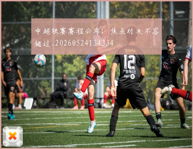 中超联赛赛程公布：焦点对决不容错过_20260524134334
