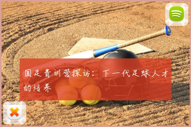 国足青训营探访:下一代足球人才的培养