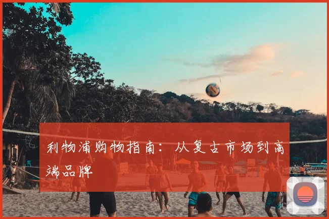 利物浦购物指南：从复古市场到高端品牌