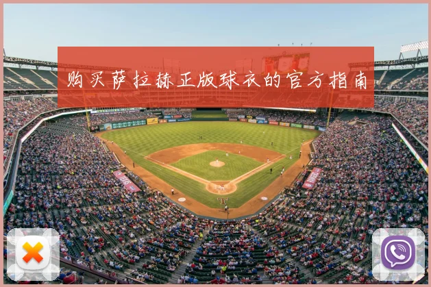 购买萨拉赫正版球衣的官方指南