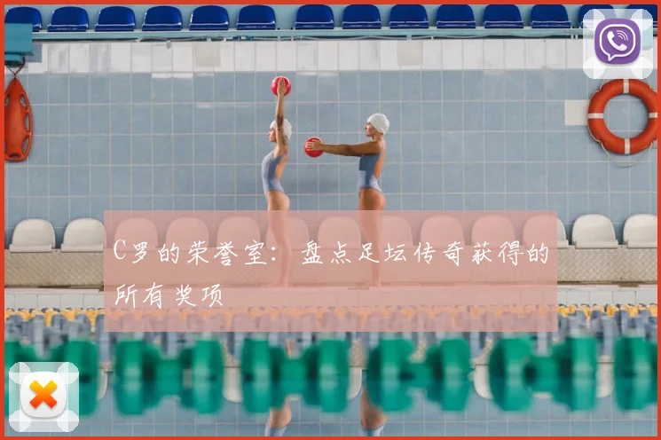C罗的荣誉室：盘点足坛传奇获得的所有奖项